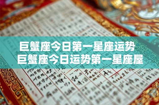 巨蟹座今日第一星座运势  巨蟹座今日运势第一星座屋