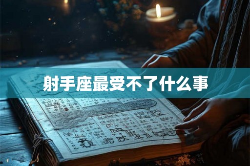 射手座最受不了什么事
