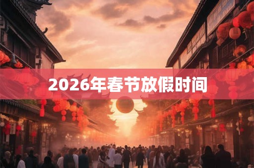 2026年春节放假时间