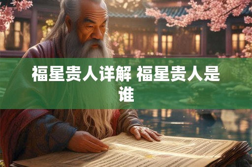 福星贵人详解 福星贵人是谁