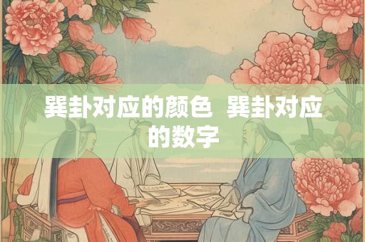 巽卦对应的颜色  巽卦对应的数字