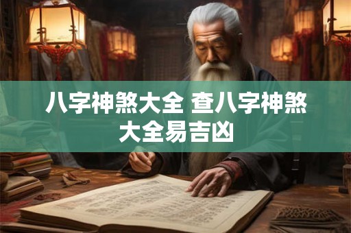 八字神煞大全 查八字神煞大全易吉凶