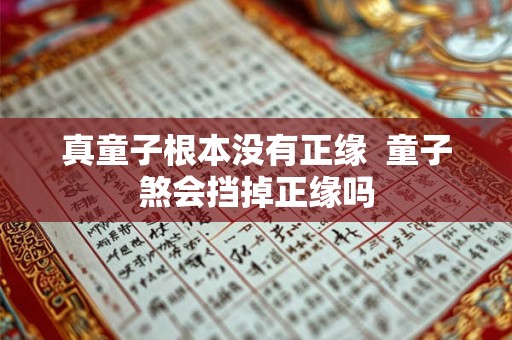 真童子根本没有正缘  童子煞会挡掉正缘吗