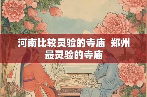 河南比较灵验的寺庙  郑州最灵验的寺庙
