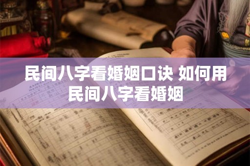 民间八字看婚姻口诀 如何用民间八字看婚姻 民间八字看婚姻口诀 如何用民间八字看婚姻