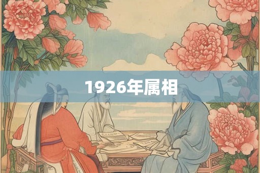 1926年属相