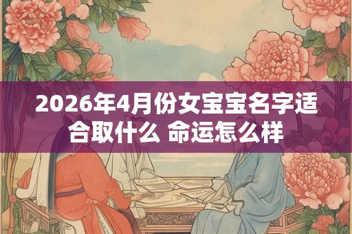 2026年4月份女宝宝名字适合取什么 命运怎么样