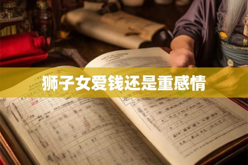 狮子女爱钱还是重感情