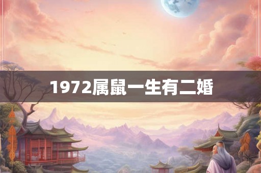 1972属鼠一生有二婚