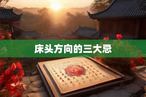 床头方向的三大忌