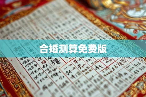 合婚测算免费版 合婚测算免费版
