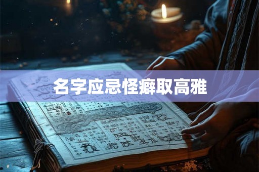 名字应忌怪癖取高雅