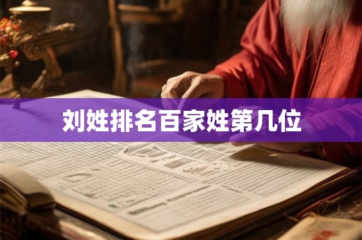 刘姓排名百家姓第几位