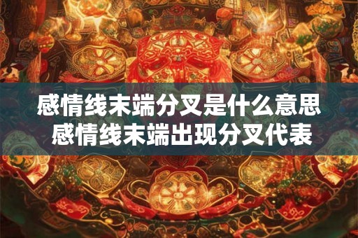 感情线末端分叉是什么意思 感情线末端出现分叉代表什么