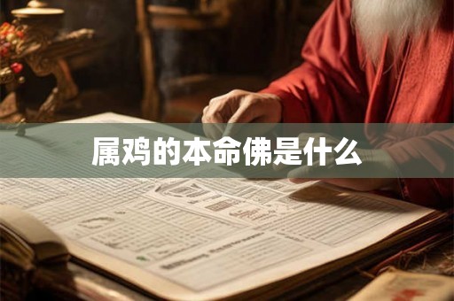 属鸡的本命佛是什么