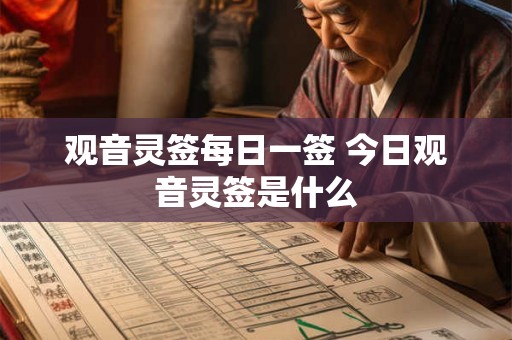 观音灵签每日一签 今日观音灵签是什么