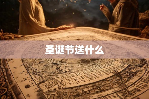 圣诞节送什么