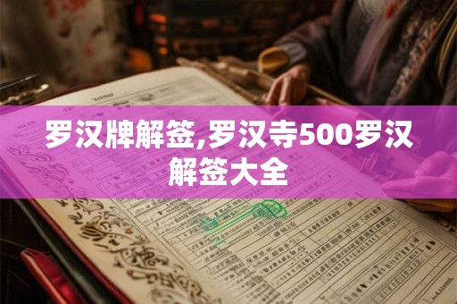 罗汉牌解签,罗汉寺500罗汉解签大全