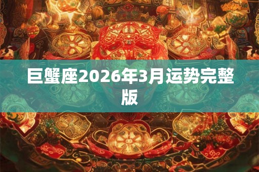 巨蟹座2026年3月运势完整版