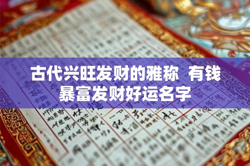 古代兴旺发财的雅称  有钱暴富发财好运名字