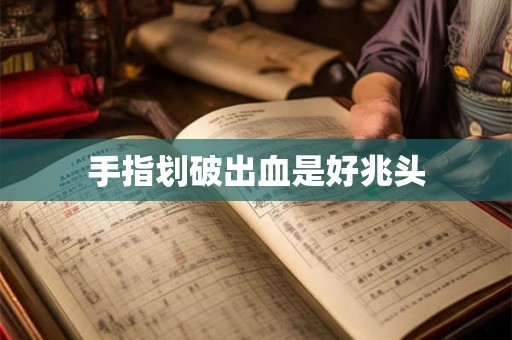 手指划破出血是好兆头
