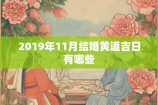 2019年11月结婚黄道吉日有哪些