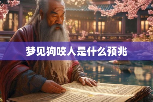 梦见狗咬人是什么预兆