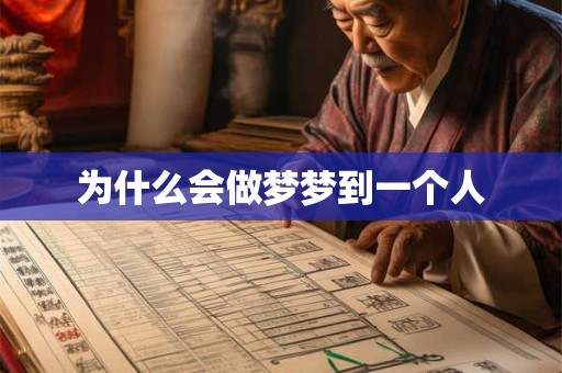 为什么会做梦梦到一个人