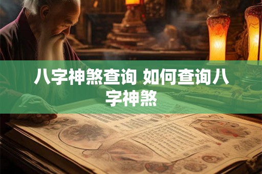 八字神煞查询 如何查询八字神煞 八字神煞查询 如何查询八字神煞