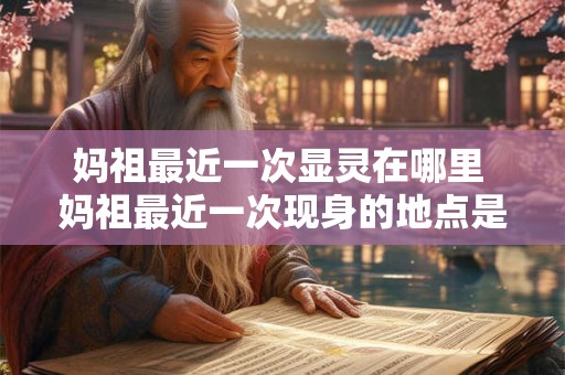 妈祖最近一次显灵在哪里 妈祖最近一次现身的地点是哪里