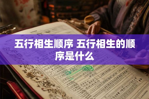 五行相生顺序 五行相生的顺序是什么