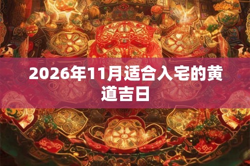 2026年11月适合入宅的黄道吉日