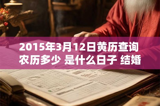 2015年3月12日黄历查询 农历多少 是什么日子 结婚吉时