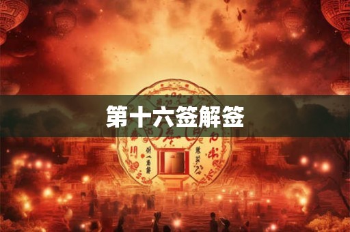 第十六签解签