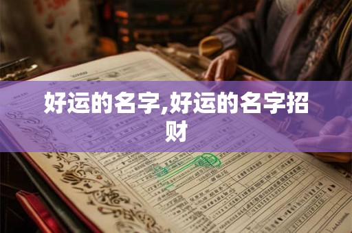 好运的名字,好运的名字招财