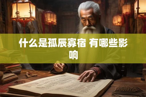 什么是孤辰寡宿 有哪些影响