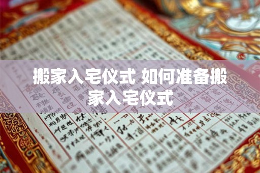 搬家入宅仪式 如何准备搬家入宅仪式