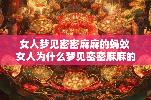 女人梦见密密麻麻的蚂蚁 女人为什么梦见密密麻麻的蚂蚁
