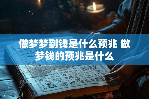 做梦梦到钱是什么预兆 做梦钱的预兆是什么