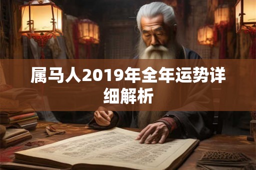 属马人2019年全年运势详细解析