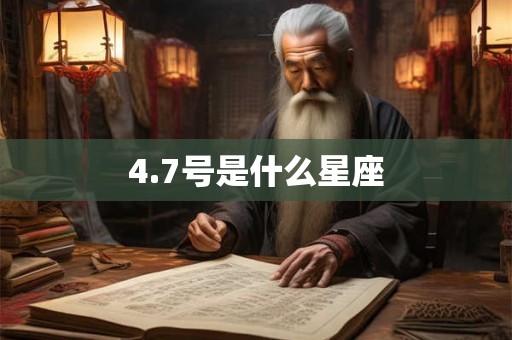 4.7号是什么星座