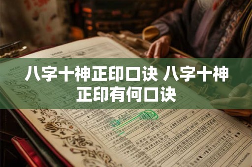 八字十神正印口诀 八字十神正印有何口诀