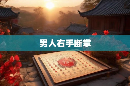 男人右手断掌