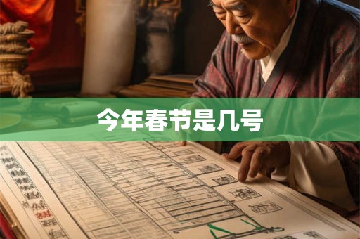 今年春节是几号