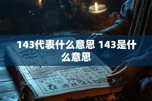 143代表什么意思 143是什么意思
