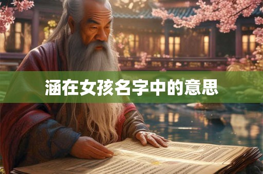 涵在女孩名字中的意思