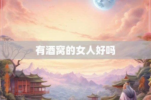 有酒窝的女人好吗