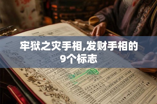 牢狱之灾手相,发财手相的9个标志