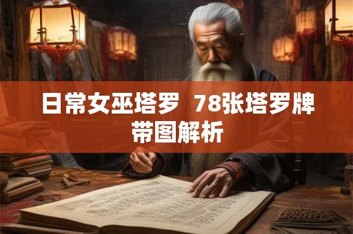 日常女巫塔罗  78张塔罗牌带图解析