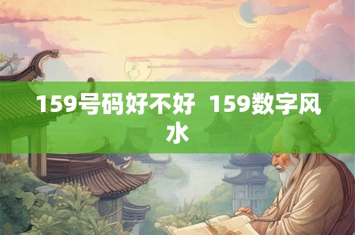 159号码好不好  159数字风水